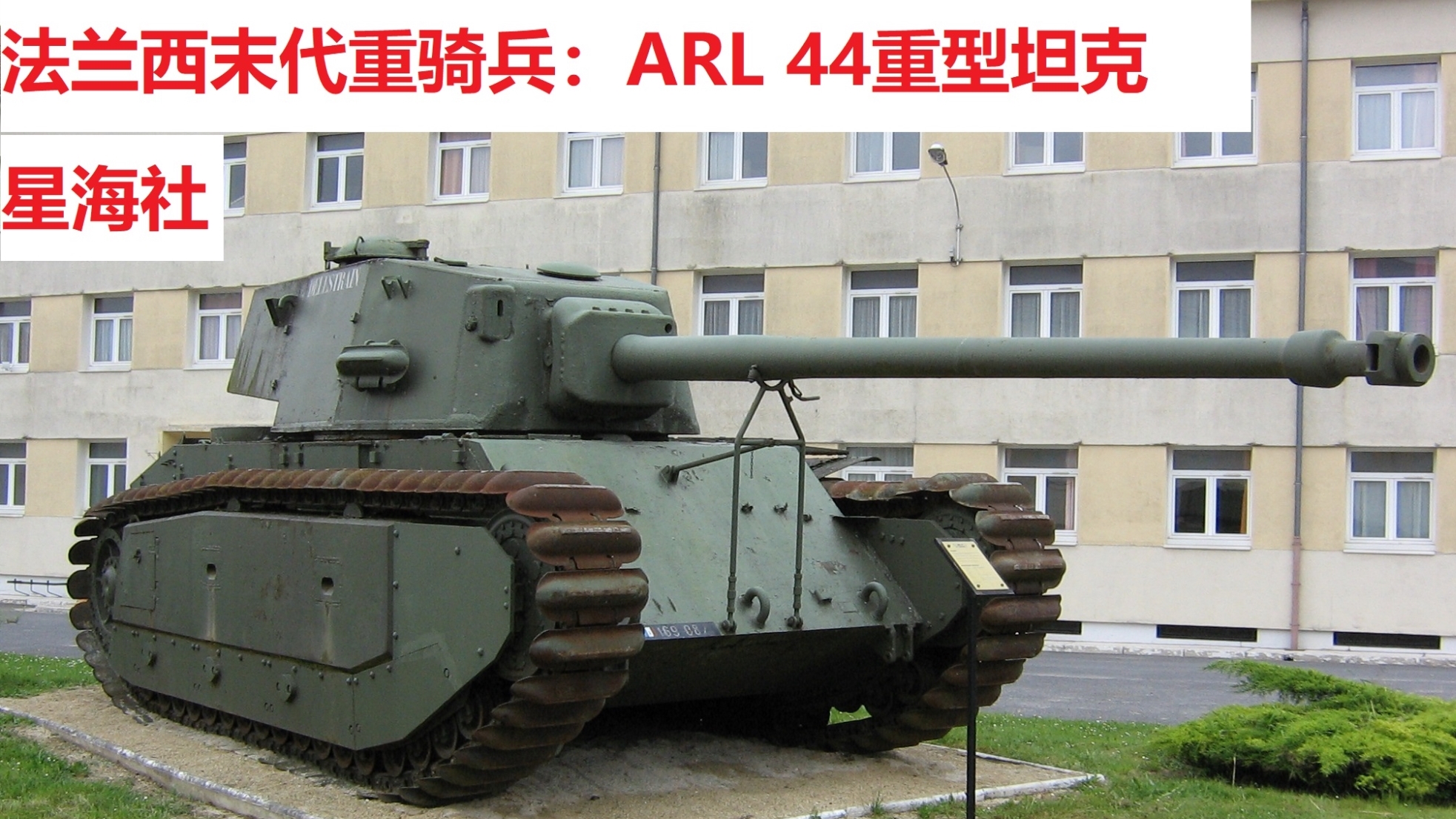【星海社】法兰西末代重骑兵:ARL 44重型坦克(第220期)